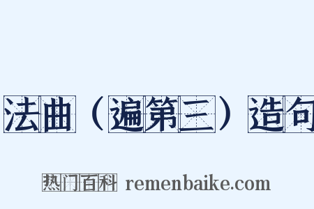 法曲（遍第三）造句是什么意思的图片